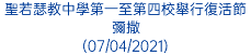 聖若瑟教中學第一至第四校舉行復活節彌撒 (07/04/2021)