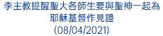 李主教提醒聖大各師生要與聖神一起為耶穌基督作見證 (08/04/2021)