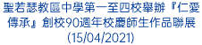 聖若瑟教區中學第一至四校舉辦『仁愛傳承』創校90週年校慶師生作品聯展(15/04/2021)