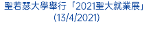 聖若瑟大學舉行「2021聖大就業展」(13/4/2021)