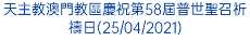 天主教澳門教區慶祝第58屆普世聖召祈禱日(25/04/2021)