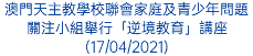 澳門天主教學校聯會家庭及青少年問題關注小組舉行「逆境教育」講座(17/04/2021)