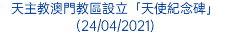 天主教澳門教區設立「天使紀念碑」(24/04/2021)