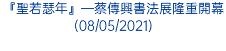 『聖若瑟年』—蔡傳興書法展隆重開幕 (08/05/2021)