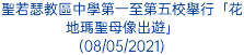 聖若瑟教區中學第一至第五校舉行「花地瑪聖母像出遊」 (08/05/2021)