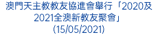 澳門天主教教友協進會舉行「2020及2021全澳新教友聚會」 (15/05/2021)