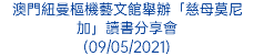 澳門紐曼樞機藝文館舉辦「慈母莫尼加」讀書分享會 (09/05/2021)