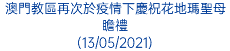 澳門教區再次於疫情下慶祝花地瑪聖母瞻禮 (13/05/2021)