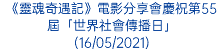 《靈魂奇遇記》電影分享會慶祝第55屆「世界社會傳播日」 (16/05/2021)