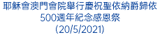 耶穌會澳門會院舉行慶祝聖依納爵歸依500週年紀念感恩祭 (20/5/2021)