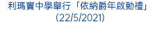 利瑪竇中學舉行「依納爵年啟動禮」(22/5/2021)