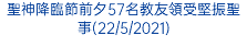 聖神降臨節前夕57名教友領受堅振聖事(22/5/2021)