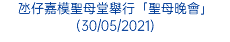 氹仔嘉模聖母堂舉行「聖母晚會」(30/05/2021)