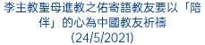 李主教聖母進教之佑寄語教友要以「陪伴」的心為中國教友祈禱 (24/5/2021)