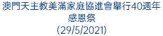 澳門天主教美滿家庭協進會舉行40週年感恩祭 (29/5/2021)