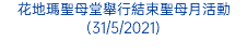 花地瑪聖母堂舉行結束聖母月活動(31/5/2021)