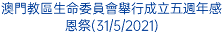 澳門教區生命委員會舉行成立五週年感恩祭(31/5/2021)