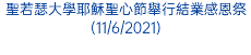 聖若瑟大學耶穌聖心節舉行結業感恩祭(11/6/2021)