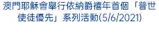 澳門耶穌會舉行依納爵禧年首個「普世使徒優先」系列活動(5/6/2021)