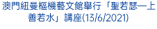 澳門紐曼樞機藝文館舉行「聖若瑟—上善若水」講座(13/6/2021)