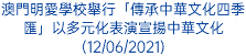 澳門明愛學校舉行「傳承中華文化四季匯」以多元化表演宣揚中華文化(12/06/2021)