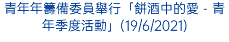 青年年籌備委員舉行「餅酒中的愛 - 青年季度活動」(19/6/2021)