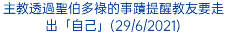 主教透過聖伯多祿的事蹟提醒教友要走出「自己」(29/6/2021)