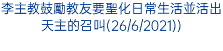 李主教鼓勵教友要聖化日常生活並活出天主的召叫(26/6/2021))