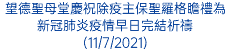 望德聖母堂慶祝除疫主保聖羅格瞻禮為新冠肺炎疫情早日完結祈禱 (11/7/2021)