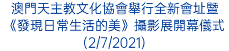 澳門天主教文化協會舉行全新會址暨《發現日常生活的美》攝影展開幕儀式(2/7/2021)