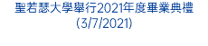 聖若瑟大學舉行2021年度畢業典禮(3/7/2021)