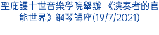 聖庇護十世音樂學院舉辦 《演奏者的官能世界》鋼琴講座(19/7/2021)