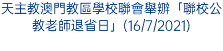 天主教澳門教區學校聯會舉辧「聯校公教老師退省日」(16/7/2021)