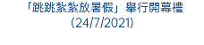 「跳跳紮紮放暑假」舉行開幕禮(24/7/2021)