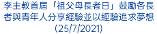 李主教首屆「祖父母長者日」鼓勵各長者與青年人分享經驗並以經驗追求夢想(25/7/2021)