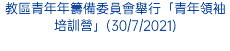 教區青年年籌備委員會舉行「青年領袖培訓營」(30/7/2021)