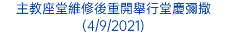 主教座堂維修後重開舉行堂慶彌撒(4/9/2021)