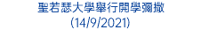 聖若瑟大學舉行開學彌撒 (14/9/2021)