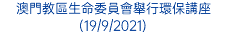 澳門教區生命委員會舉行環保講座(19/9/2021)