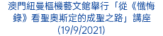 澳門紐曼樞機藝文館舉行「從《懺悔錄》看聖奧斯定的成聖之路」講座(19/9/2021)