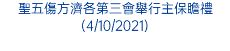 聖五傷方濟各第三會舉行主保瞻禮(4/10/2021)