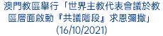 澳門教區舉行「世界主教代表會議於教區層面啟動『共議階段』求恩彌撒」(16/10/2021)