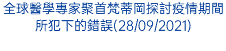 全球醫學專家聚首梵蒂岡探討疫情期間所犯下的錯誤(28/09/2021)