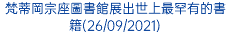 梵蒂岡宗座圖書館展出世上最罕有的書籍(26/09/2021)