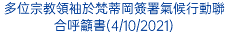 多位宗教領袖於梵蒂岡簽署氣候行動聯合呼籲書(4/10/2021)