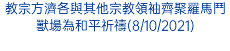 教宗方濟各與其他宗教領袖齊聚羅馬鬥獸場為和平祈禱(8/10/2021)