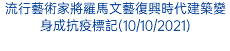 流行藝術家將羅馬文藝復興時代建築變身成抗疫標記(10/10/2021)