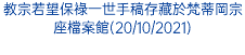 教宗若望保祿一世手稿存藏於梵蒂岡宗座檔案館(20/10/2021)