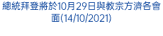 總統拜登將於10月29日與教宗方濟各會面(14/10/2021)