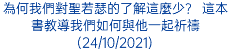 為何我們對聖若瑟的了解這麼少？ 這本書教導我們如何與他一起祈禱(24/10/2021)